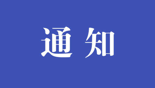 ?關(guān)于公開(kāi)征求《中華人民共和國(guó)網(wǎng)絡(luò)安全法（修正草案再次征求意見(jiàn)稿）》意見(jiàn)的通知