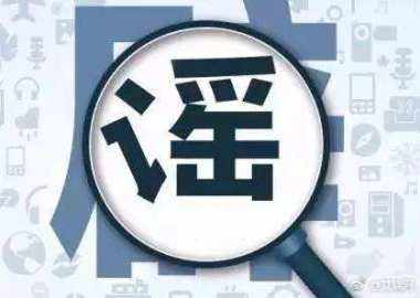 謠言為什么滅不盡，辟不完