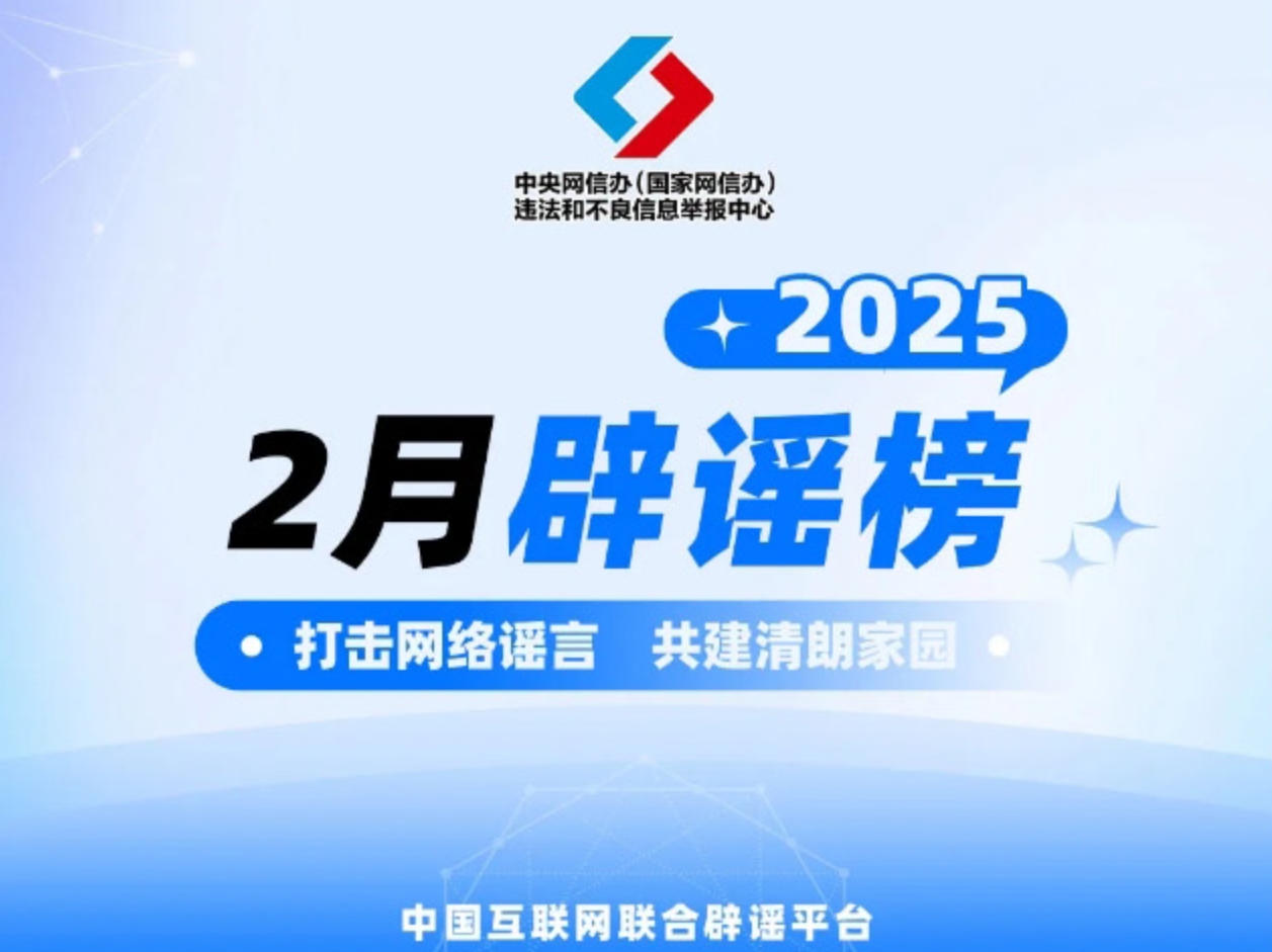 打擊網(wǎng)絡(luò)謠言 共建清朗家園 中國互聯(lián)網(wǎng)聯(lián)合辟謠平臺(tái)2025年2月辟謠榜