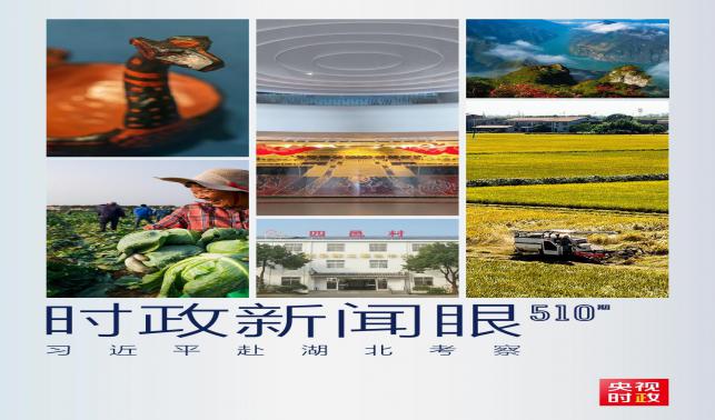 時(shí)政新聞眼丨習(xí)近平考察湖北，為何重點(diǎn)關(guān)注這兩個(gè)縣？