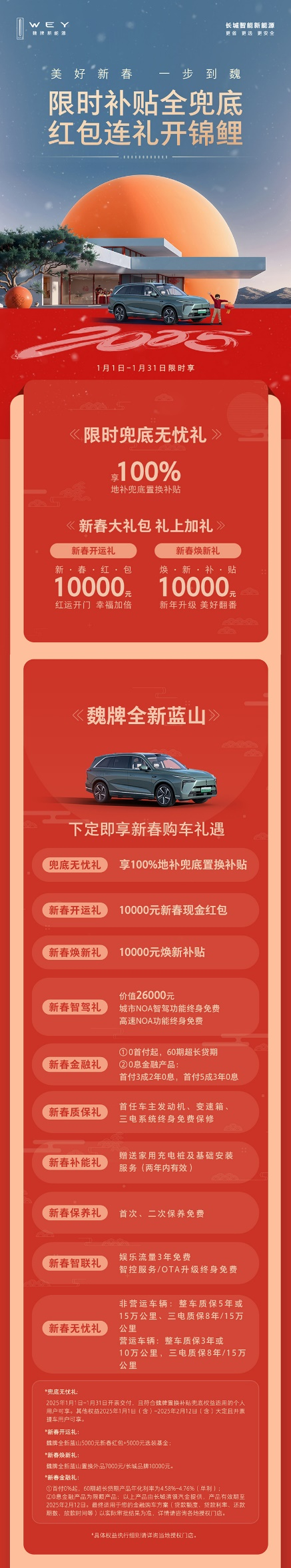 科技豪華一步到魏！魏牌全新藍(lán)山新春特惠，超值購(gòu)車禮遇等你來(lái)?yè)? border=
