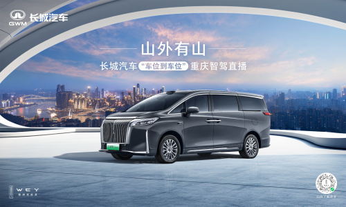 長(zhǎng)城汽車(chē)給高階智駕再上強(qiáng)度！魏牌全新高山“車(chē)位到車(chē)位”驚艷山城